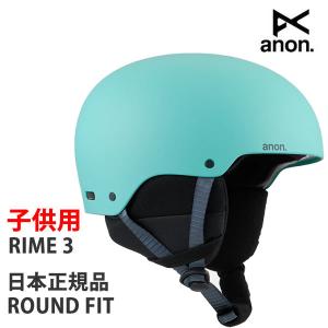 アノン ヘルメット 子供用  2024 23-24  ANON RIME3　ラウンドフィット  /  MARITIME　53-55cm　スノーボード  キッズ KIDS ジュニア｜websports