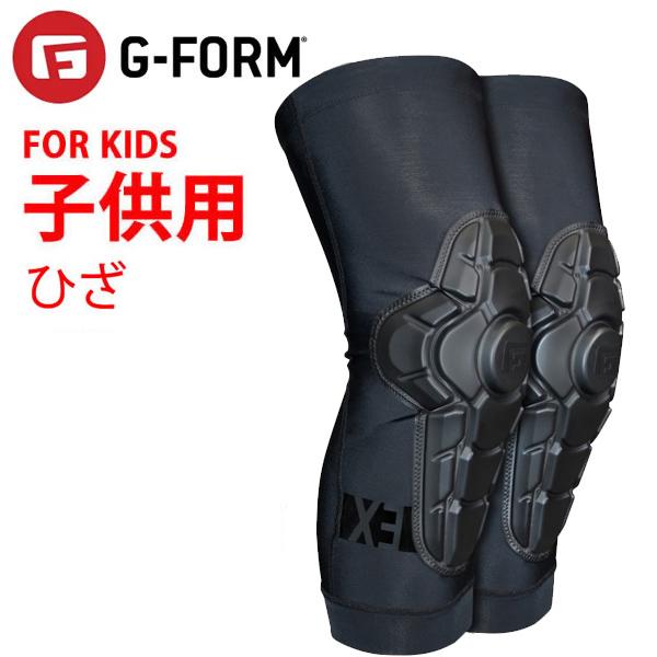 ジーフォーム キッズ ひざ ニーパッド G-FORM PRO-X3 膝  子供用 トリプルマットブラ...