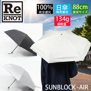 ReKNOT リノット 折りたたみ 日傘 晴雨兼...の商品画像