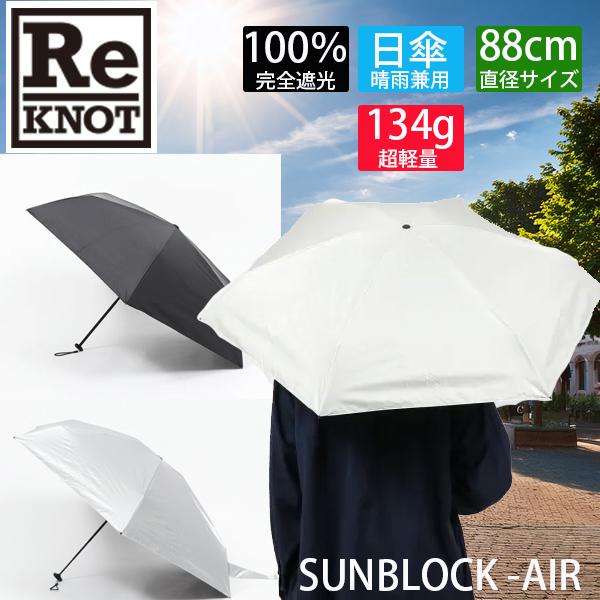 ReKNOT リノット 折りたたみ 日傘 晴雨兼用 完全遮光 超軽量  ウルトラライト  SUNBL...