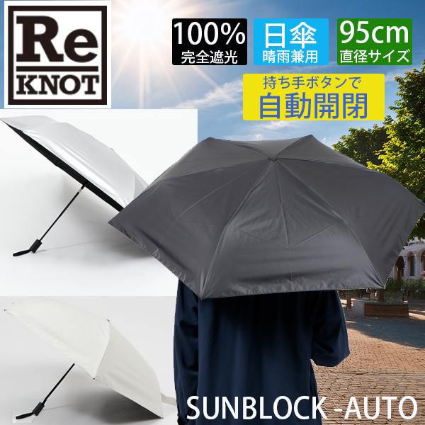 ReKNOT リノット 折りたたみ 日傘 晴雨兼用 完全遮光 AUTOMATIC 自動開閉   軽量...