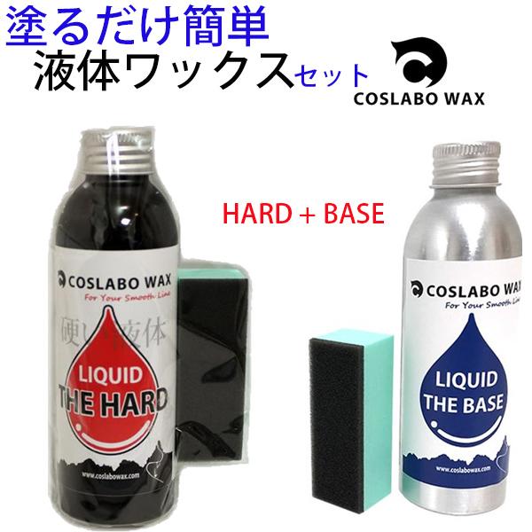 コスラボワックス2種類セット 　LIQUID THE HARD ＋ LIQUID THE BASE ...