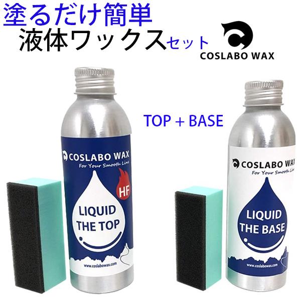 コスラボワックス2種類セット 　LIQUID THE TOP HF  ＋ LIQUID THE BA...