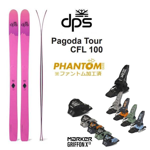 【予約】ファントム加工済 dps スキー Pagoda Tour CFL 100 (26-27 20...