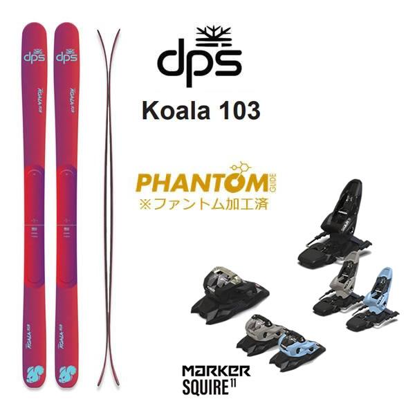 【予約】ファントム加工済 dps スキー KOALA 103 コアラ (26-27 2027) + ...