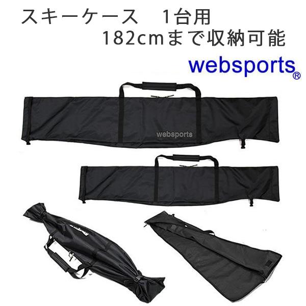 スキーケース シングル Websports オリジナル ブラック  スキー1組収納可能 182cmま...