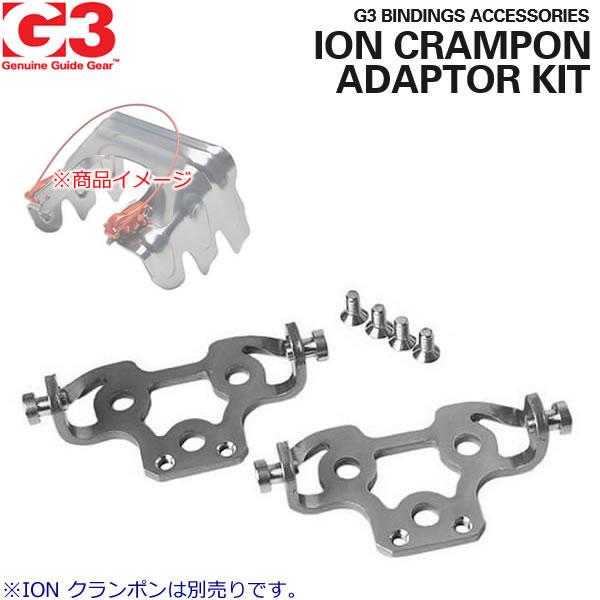G3 ジースリー (7400813) ION CRAMPON ADAPTOR KIT クランポン コ...