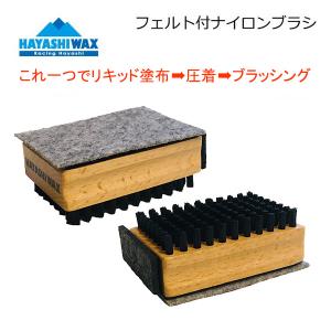 ハヤシワックス 3WAYフエルト付ナイロンブラシ フェルト取替式 スキー＆スノーボードワックス HAYASHIWAX