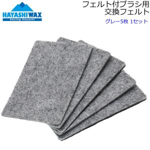 ハヤシワックス フェルト付ブラシ交換用フェルト 5枚1セット スキー＆スノーボードワックス HAYASHIWAX