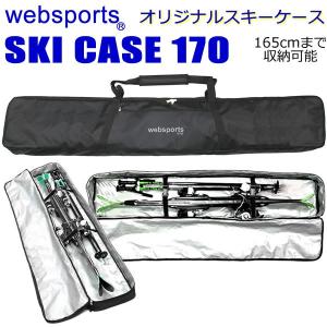 Websports オリジナル スキーケース ボックス型　箱型  165cmまで収納可能  SKI CASE 170  スキーとストックが収納可能 53801 スキーバッグ