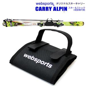 Websports オリジナル スキーキャリー CARRY ALPIN スキー＆ストック1組装着可能...