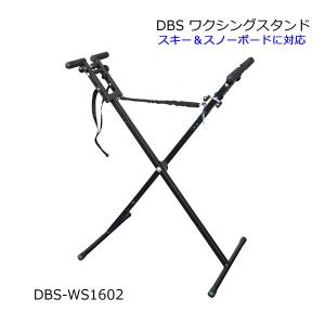 DBS ワクシングスタンド DBS-WS1602 組み立て式 ディービーエス チューンナップテーブル  ワックス ワクシングテーブル｜websports