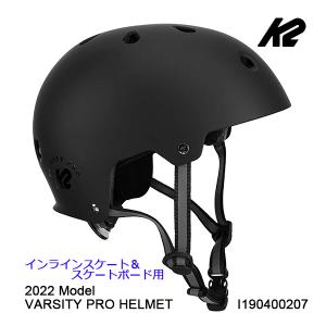 スケボーヘルメット 子供から大人まで対応 K2 現行モデル VARSITY PRO HELMET ブラック ケーツー オールシーズン対応 インラインスケート｜websports