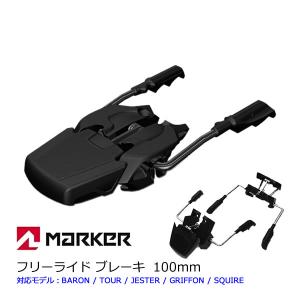 MARKER マーカー ROYAL FAMILY 100mm ワイドブレーキ W027T1B マーカービンディング専用｜websports