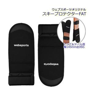 スキープロテクターFAT トップ＆テール幅130〜145mm迄  ファットスキー用  トップ＆テール スキーケース Websports オリジナル｜websports