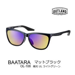 OUTLAND サングラス BAATARA マットブラック MBK 偏光ULライトグリーン 両面マルチコート OL-106 アウトランド 山本光学 偏光サングラス 釣り フィッシング