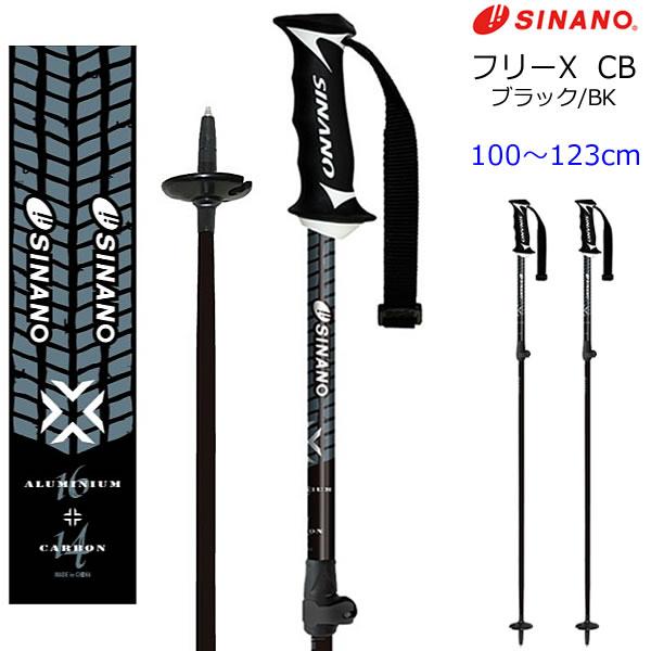 シナノ スキーポール 2024  フリーX CB  ブラック BK  伸縮式 100〜123cm  ...