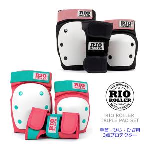 RIO ROLLER リオローラー 3点プロテクター TRIPLE PAD SET 手首・ひじ・ひざ...