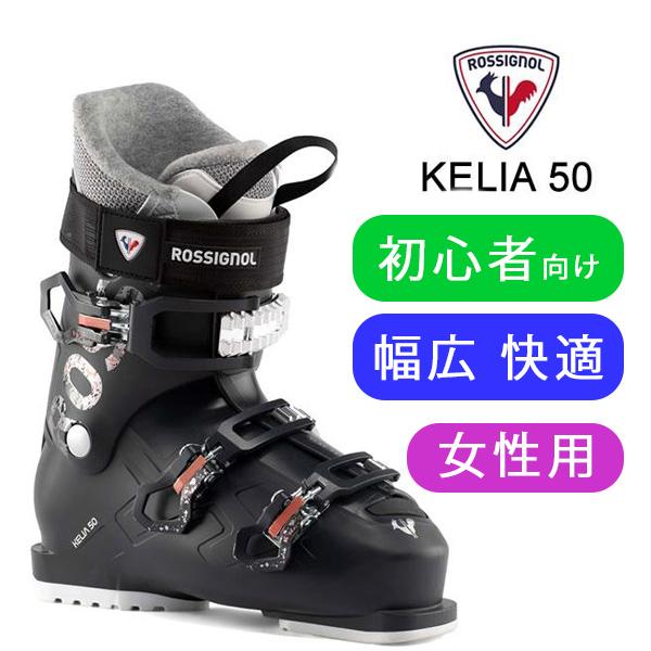 ロシニョール スキーブーツ 女性用 KELIA 50 ブラック（24-25 2025) ROSSIG...