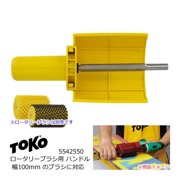 TOKO トコ ロータリーブラシ ハンドル 幅100mmのブラシに対応 5542550 ローラーブラ...