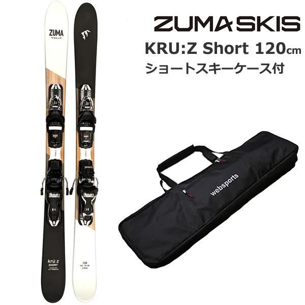 ショートスキー ケース付 ZUMA  KRU:Z SHORT 120cm＋ルック XPRESS10 ...