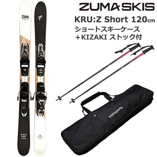 ショートスキー セット スキーポール＆ケース付 ZUMA  KRU:Z SHORT 120cm ＋ ...