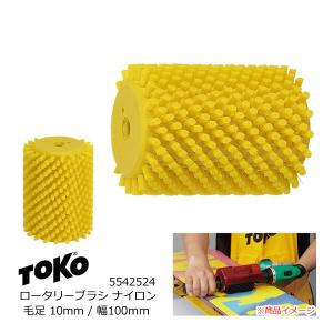 TOKO トコ ロータリーブラシ ナイロン 毛足10mm 幅100mm 5542524 ローラーブラシ スキー＆スノーボード チューンナップ｜websports