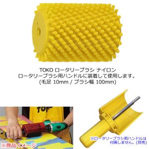 TOKO トコ ロータリーブラシ ナイロン 毛...の詳細画像1