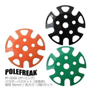 POLEFREAK ポールフリーク スキーポール パウダーバスケット PF-0008 径96mm 各カラー2個1セット ストック 正規品 【ネコポス便・コンパクト便可能】｜websports