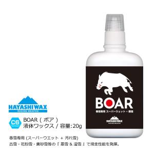 ハヤシワックス 春雪・湿雪専用 液体ワックス BOAR (ボア)