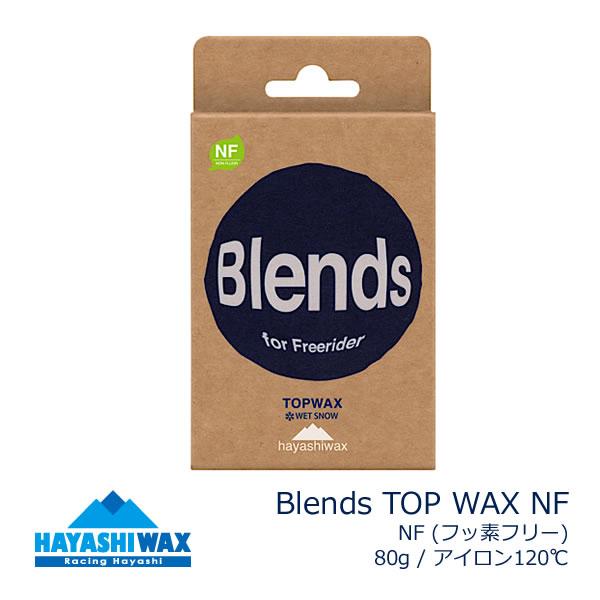 ハヤシワックス ブレンド Blends TOP WAX NF フッ素フリー 固形 80gトップワック...