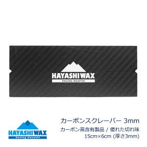ハヤシワックス カーボンスクレーパー 3mm (15cm×6cm) スキー＆スノーボード チューンナップ用品 HAYASHIWAX