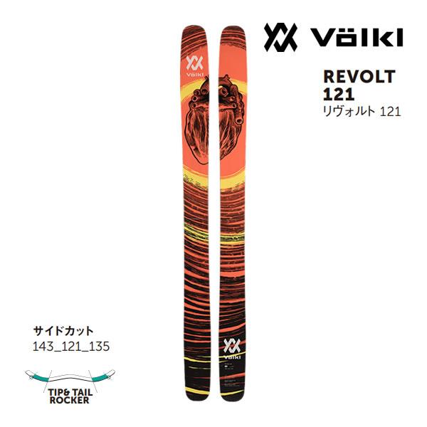 フォルクル フリースタイルスキー VOLKL REVOLT 121 リヴォルト 121 (23-24...