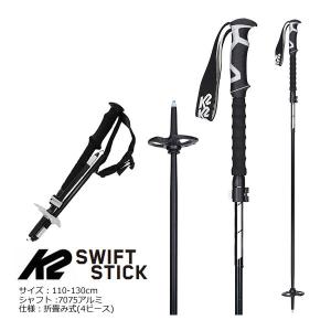 フリーライドスキー ストック K2 スキーポール SWIFT STICK 110-130cm S2209005010 折畳み＆伸縮式 ツアースキー (23-24 2024)｜websports