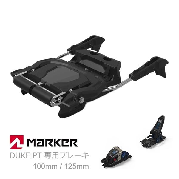 マーカー ビンディング DUKE PT 専用 ブレーキパーツ 2サイズ 100mm・125mm スキ...