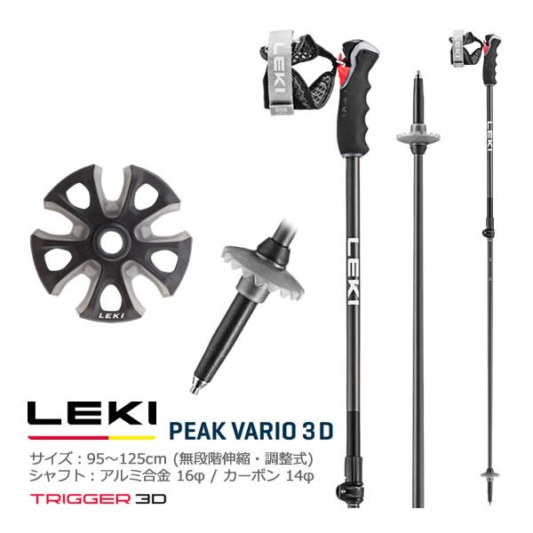 LEKI 2024 PEAK VARIO 3D 95〜125cm 無段階伸縮式 65336621 ツ...