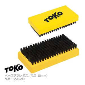 TOKO トコ ベースブラシ 馬毛 5545247 毛足10mm ワクシング チューンアップ用品  Base Brush Horse｜websports