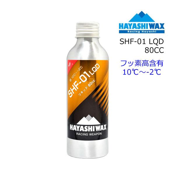 ハヤシワックス パラフィン系 リキッドワックス SHF-01 LQD 80cc フッ素高含有 液体ワ...