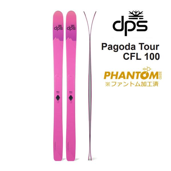 ファントム加工済 dps スキー板 Pagoda Tour CFL 100 スキー板 単品 (板のみ...