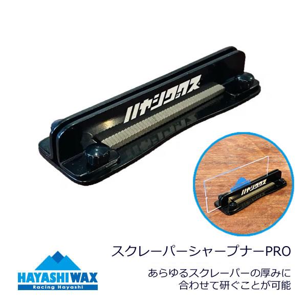 ハヤシワックス スクレーパーシャープナーPRO スキー＆スノーボード チューンナップ用品 HAYAS...
