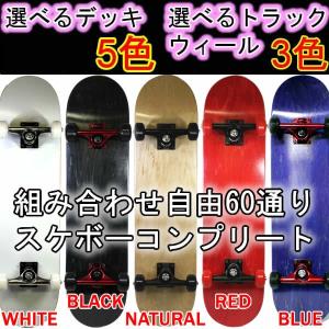 スケボー コンプリート 初心者におすすめ　ブランクデッキ5色 +トラック3色 +ウィール3色 レンチ付き (スケートボード)(スケボー)(スケートボード コンプリート)