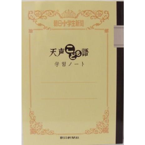 【メール便4冊まで-5冊以上は宅配便を指定してください】朝日新聞　天声こども語　学習ノート　朝日小学...