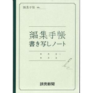 【5冊までメール便OK、6冊以上は宅配便をご指定下さい】　最新版　編集手帳書き写しノート　　A4｜webtenshindo