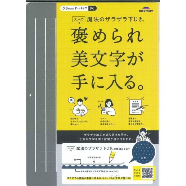 【メール便ＯＫ】レイメイ藤井　魔法のザラザラ下敷き　B6　U1258Nグレー