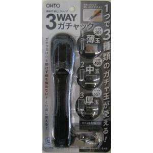 【メール便ＯＫ】OHTOオート　3WAYガチャック　1つで３種類のガチャ玉が使える　G3W-600-BK　ブラック