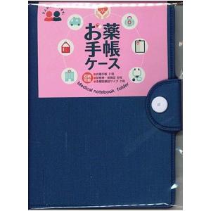 【メール便ＯＫ】コレクト　お薬手帳ケース　ブルーCP-40V-BL