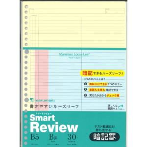 【メール便OK】マルマン　書きやすいルーズリーフ　スマートレビューＢ５　暗記罫　6ｍｍ　L1245｜webtenshindo