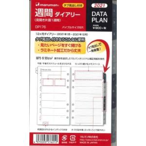 【メール便ＯＫ】マルマン　2021　週間ダイアリー　バイブルサイズリフィル　DP176