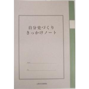 山梨日日新聞社 自分史づくり　きっかけノート