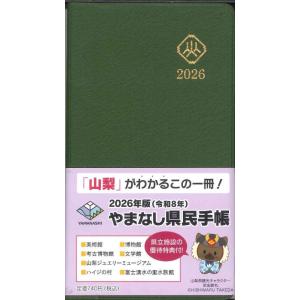 【メール便OK】山梨県　2026　県民手帳　ワサビ